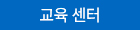 교육센터