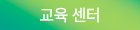 교육센터