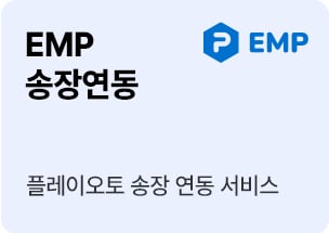 EMP 송장연동