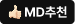 MD추천