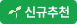 신규